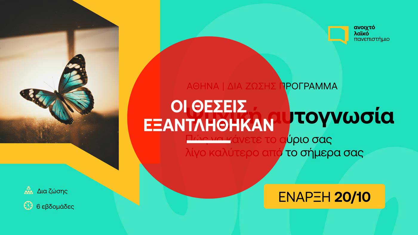 ΑΝΟΙΧΤΟ ΛΑΪΚΟ ΠΑΝΕΠΙΣΤΗΜΙΟ