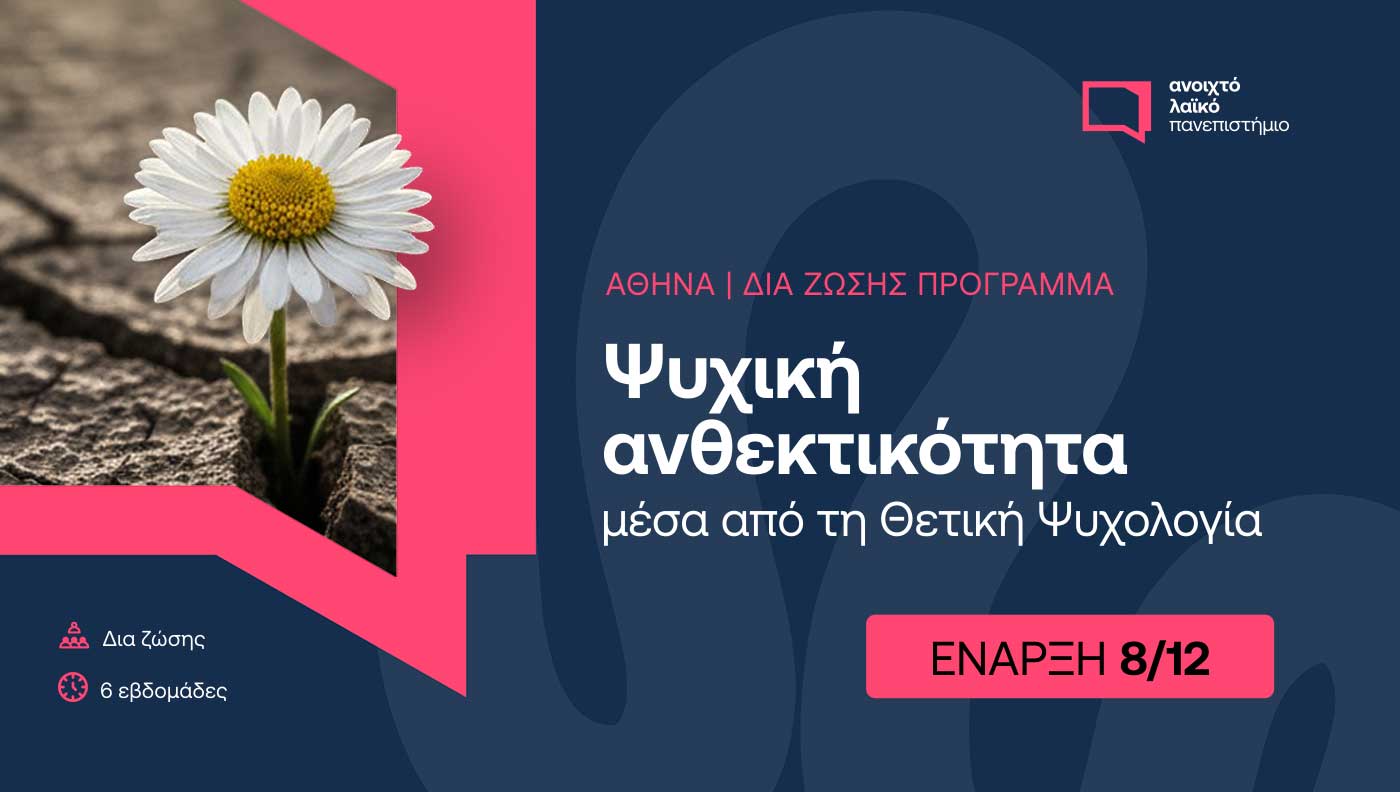 ΑΝΟΙΧΤΟ ΛΑΪΚΟ ΠΑΝΕΠΙΣΤΗΜΙΟ