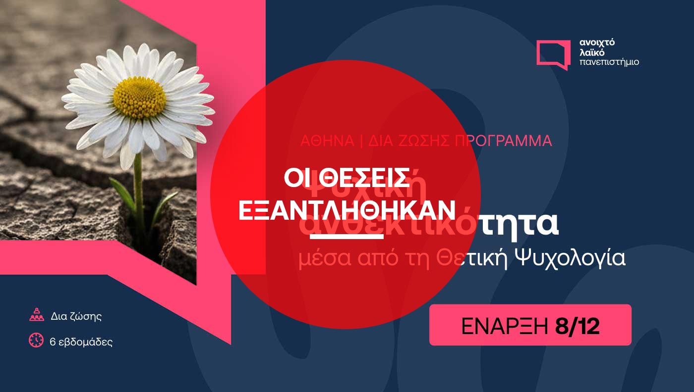 ΑΝΟΙΧΤΟ ΛΑΪΚΟ ΠΑΝΕΠΙΣΤΗΜΙΟ