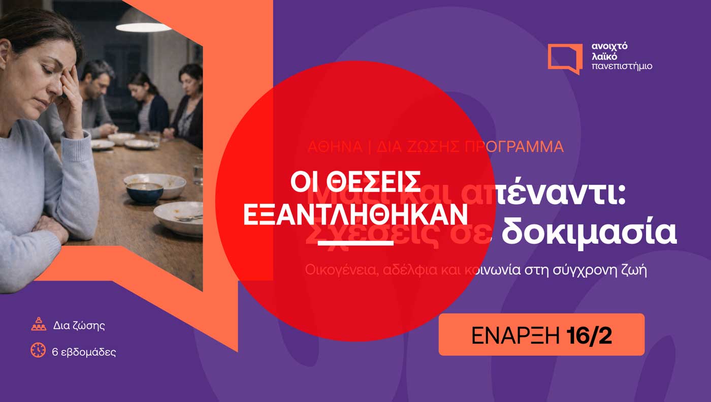 ΑΝΟΙΧΤΟ ΛΑΪΚΟ ΠΑΝΕΠΙΣΤΗΜΙΟ