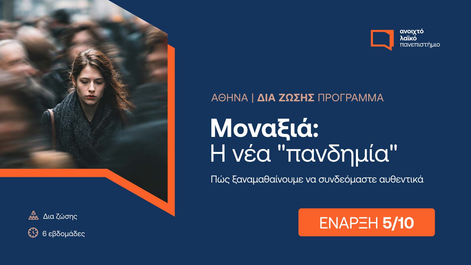 ΑΝΟΙΧΤΟ ΛΑΪΚΟ ΠΑΝΕΠΙΣΤΗΜΙΟ