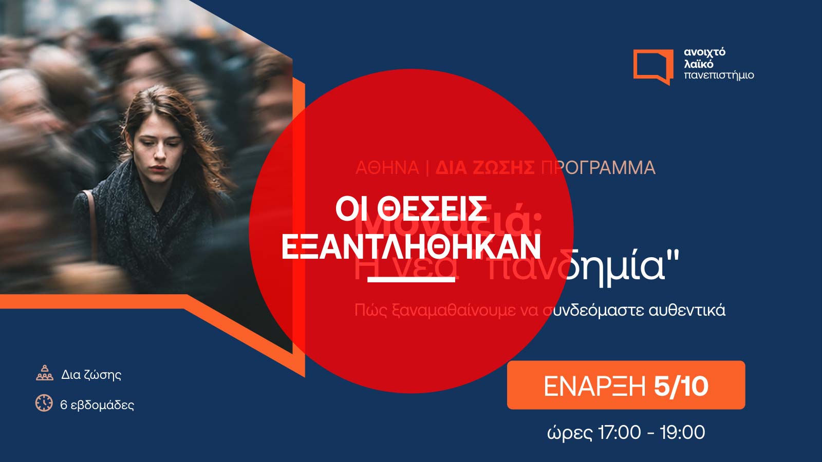 ΑΝΟΙΧΤΟ ΛΑΪΚΟ ΠΑΝΕΠΙΣΤΗΜΙΟ